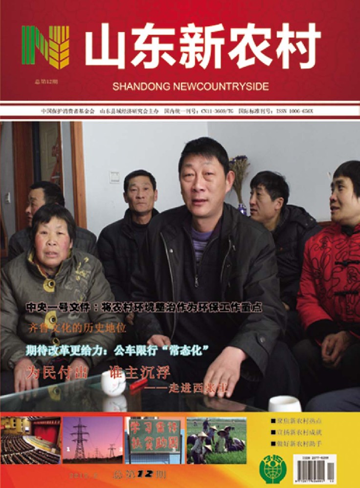 山东新农村杂志第十二期